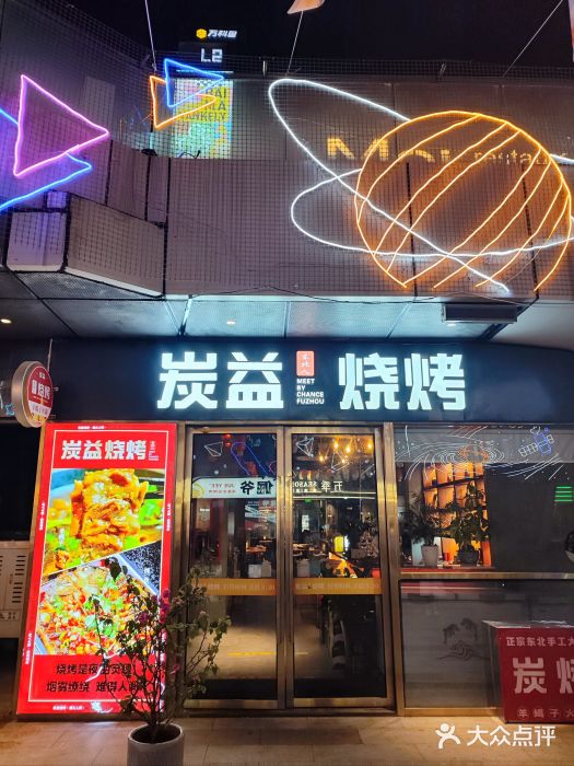 炭益东北烧烤(白马万科里店)图片