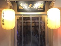 -长安大牌档之西安博物院文化餐厅(中贸店)