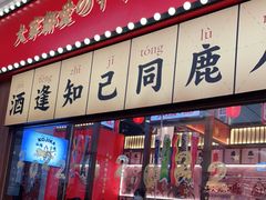 门面-仙隐小鹿中华料理(南宁万象城店)