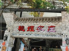 门面-桃姐农庄老字号(从化温泉店)