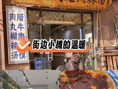 -马光荣肉丸糊辣汤(边东街店)
