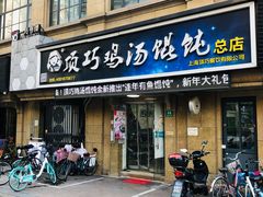 草头三鲜馄饨-顶巧鸡汤馄饨(虹口总店)
