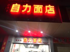 门面-华兴街自力面店