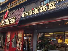 -大潮淮·淮扬菜(何园旗舰店)