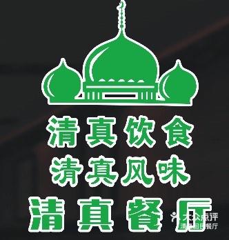 清真回民餐厅