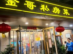-金哥私房菜馆(张府园总店)