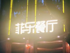 -菲乐餐厅(三十年经营·湖滨路店)