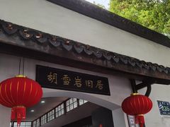 -胡雪岩故居