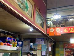 -王记生烫牛杂面馆(兰陵路店)
