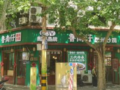 -鲁南仔·滕州炒鸡(经三路店)