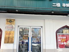 -西部马华清真兰州牛肉面·烧烤夜市(关东店)
