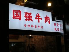 -国强牛肉(洋河总店)