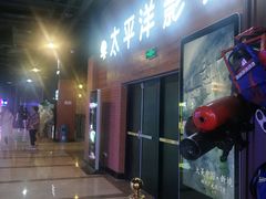 -太平洋激光影城(金沙紫荆店)