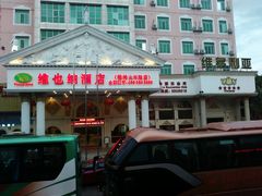 -维也纳酒店(桂林万象城火车站店)