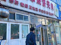 -洪峰浩老北京烧饼夹肉(角门路店)