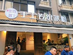 门面-甜心闲生传统手工冰粉(奎星楼店)
