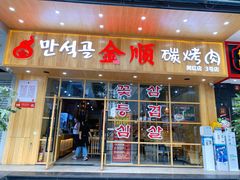 门面-金顺韩式烤肉·网红烤肉店(广利路店)