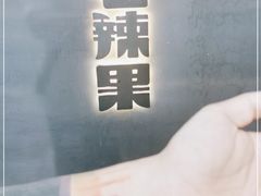 -毛辣果·酸(OHA复兴西路店)