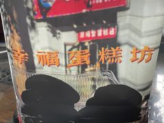 -幸福蛋糕坊(金顶街店)