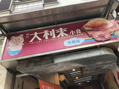 -大利来记餐厅(大三巴店)