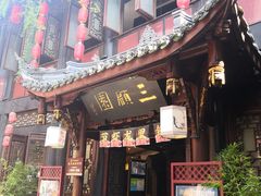 门面-三顾园(锦里店)