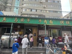 -清真·马安军辣子牛肉面