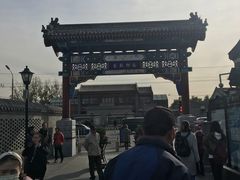 -南锣鼓巷