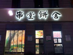 门面-王记生烫牛杂面馆(兰陵路店)