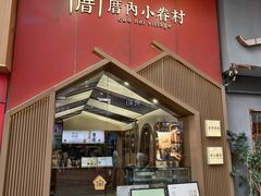 -厝内小眷村(新北万达店)