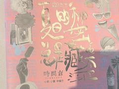 -时间仓(湘江世纪城店)