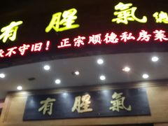 门面-有腥气私房菜·寻味顺德