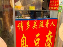 门面-无声臭豆腐(大井1号店)