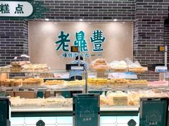 -老鼎丰(靖宇街总店)