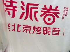 -特派卷·老北京烤鸭卷(合生汇购物中心店)
