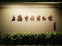 -上海电信博物馆