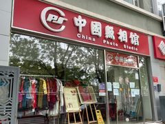 -中国照相馆(交道口店)