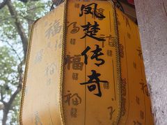 -栖凤渡鱼粉基地凤楚传奇