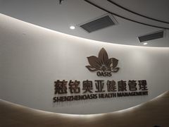 -慈铭奥亚健康体检(南山店-保利分院)