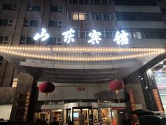 -山东宾馆·齐鲁苑餐厅