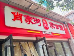 -肖家河家常面(肖家河北街店)