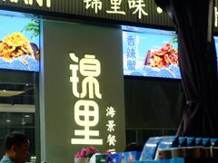 -锦里海景海鲜餐厅.三亚老字号(亚龙湾中心广场店)