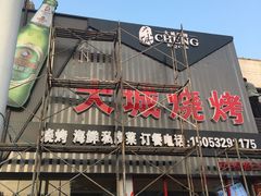 -大城·烧烤海鲜大排档(台东店)