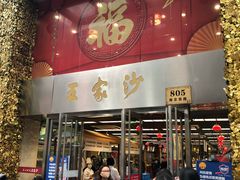 门面-王家沙点心店(南京西路总店)