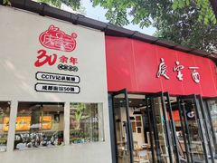 -庆蓉云·庆云面(双林店)