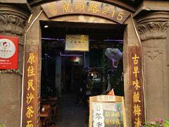 门面-老宅原住民沙茶面精品小吃(龙头路店)