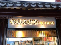 门面-沈大成(城隍庙店)