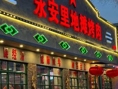 -永安里地摊烤肉(首创店)