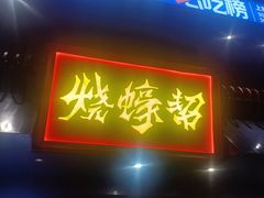-烧蠔帮·湛江生蚝(工农店)