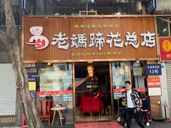门面-易老妈蹄花.特色川菜(人民公园总店)