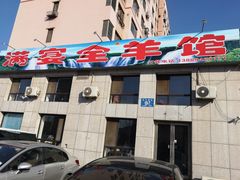 -满宴全羊馆(泉水店)